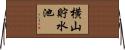 横山貯水池 Horizontal Wall Scroll