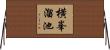 横峯溜池 Horizontal Wall Scroll