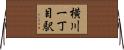 横川一丁目駅 Horizontal Wall Scroll