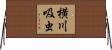 横川吸虫 Horizontal Wall Scroll
