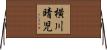 横川晴児 Horizontal Wall Scroll
