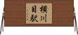 横川目駅 Horizontal Wall Scroll