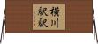 横川駅駅 Horizontal Wall Scroll