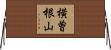 横曽根山 Horizontal Wall Scroll