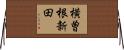 横曽根新田 Horizontal Wall Scroll