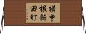 横曽根新田町 Horizontal Wall Scroll