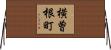 横曽根町 Horizontal Wall Scroll