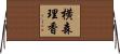 横森理香 Horizontal Wall Scroll