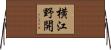 横江野開 Horizontal Wall Scroll