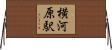横河原駅 Horizontal Wall Scroll