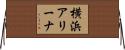 横浜アリーナ Horizontal Wall Scroll
