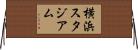 横浜スタジアム Horizontal Wall Scroll