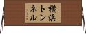 横浜トンネル Horizontal Wall Scroll