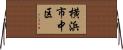 横浜市中区 Horizontal Wall Scroll