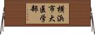 横浜市大医学部 Horizontal Wall Scroll