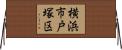 横浜市戸塚区 Horizontal Wall Scroll