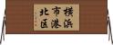 横浜市港北区 Horizontal Wall Scroll