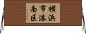 横浜市港南区 Horizontal Wall Scroll