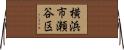 横浜市瀬谷区 Horizontal Wall Scroll