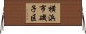 横浜市磯子区 Horizontal Wall Scroll