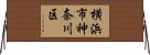 横浜市神奈川区 Horizontal Wall Scroll