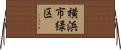 横浜市緑区 Horizontal Wall Scroll