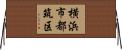 横浜市都筑区 Horizontal Wall Scroll