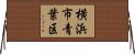 横浜市青葉区 Horizontal Wall Scroll