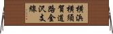 横浜横須賀道路金沢支線 Horizontal Wall Scroll