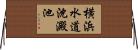 横浜水道沈澱池 Horizontal Wall Scroll