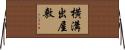 横溝出屋敷 Horizontal Wall Scroll