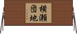 横瀬団地 Horizontal Wall Scroll