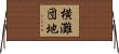 横灘団地 Horizontal Wall Scroll