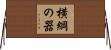 横綱の器 Horizontal Wall Scroll