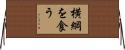 横綱を食う Horizontal Wall Scroll