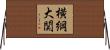 横綱大関 Horizontal Wall Scroll