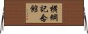 横綱記念館 Horizontal Wall Scroll