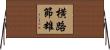 横路節雄 Horizontal Wall Scroll