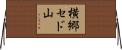横郷セド山 Horizontal Wall Scroll