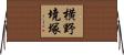 横野境塚 Horizontal Wall Scroll