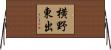 横野東出 Horizontal Wall Scroll