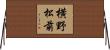 横野松前 Horizontal Wall Scroll