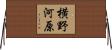 横野河原 Horizontal Wall Scroll