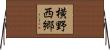横野西郷 Horizontal Wall Scroll