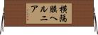 横隔膜ヘルニア Horizontal Wall Scroll
