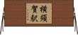 横須賀駅 Horizontal Wall Scroll
