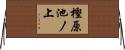 樫原池ノ上 Horizontal Wall Scroll