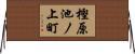 樫原池ノ上町 Horizontal Wall Scroll