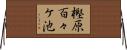 樫原百々ケ池 Horizontal Wall Scroll