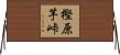 樫原芋峠 Horizontal Wall Scroll